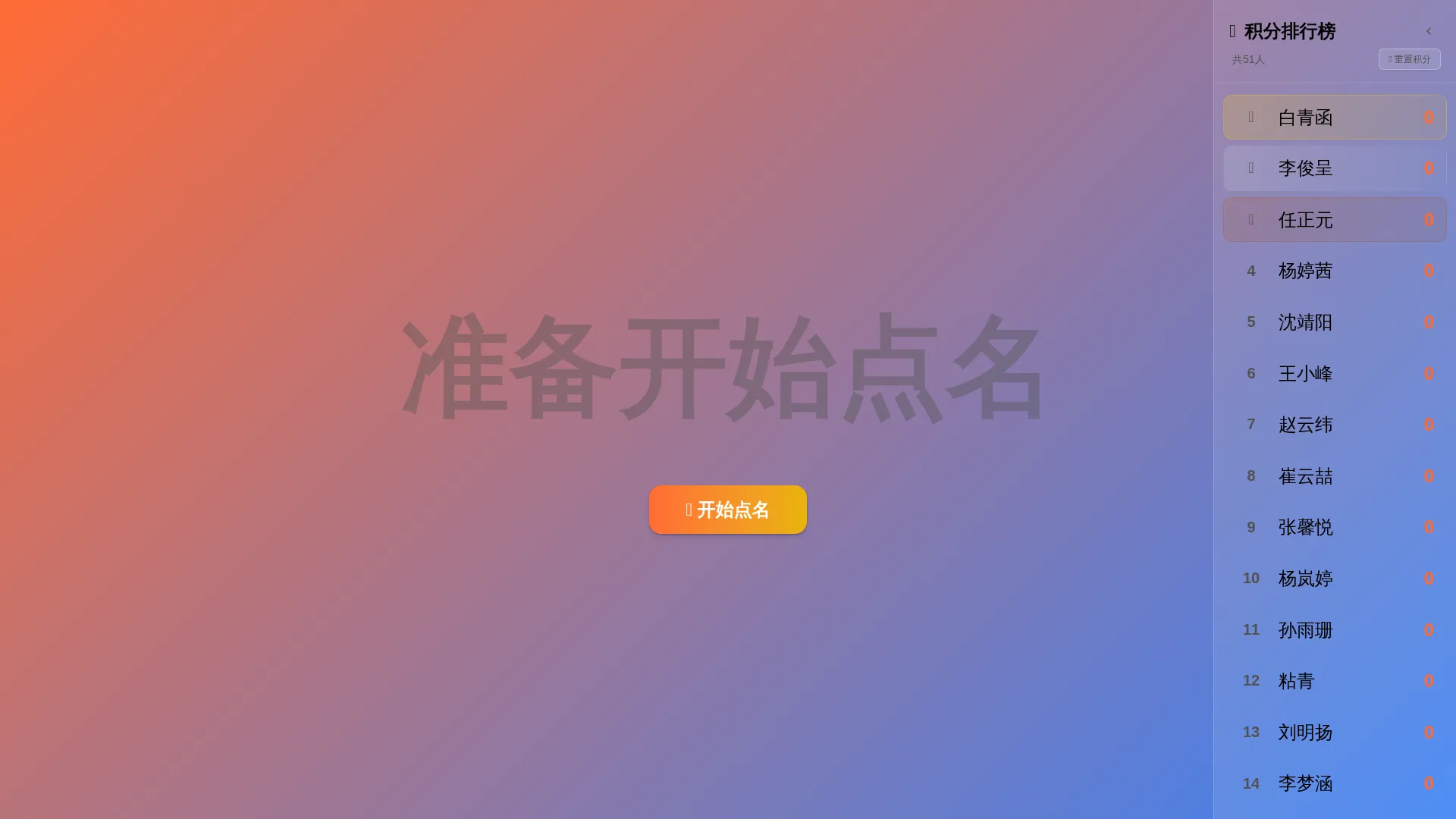 互动点名器