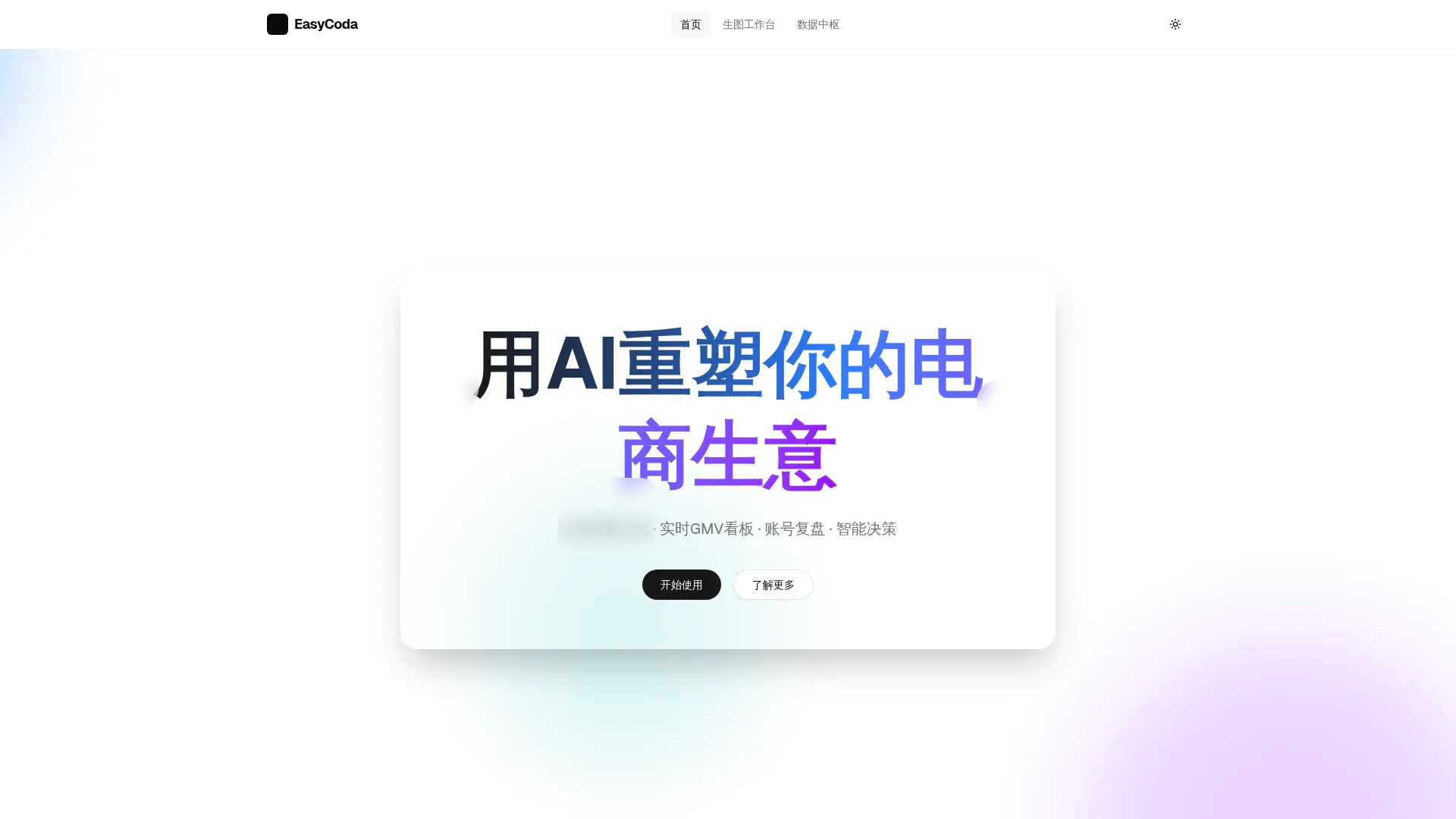 液态玻璃电商AI平台